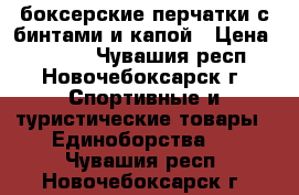 боксерские перчатки с бинтами и капой › Цена ­ 1 200 - Чувашия респ., Новочебоксарск г. Спортивные и туристические товары » Единоборства   . Чувашия респ.,Новочебоксарск г.